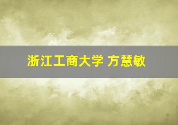 浙江工商大学 方慧敏